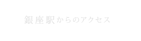 銀座駅からのアクセス