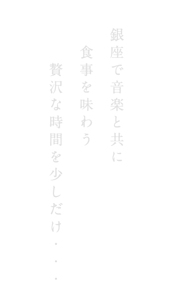 銀座で音楽と共に