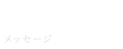 Messageメッセージ