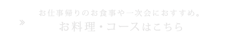 お料理・コースはこちら