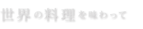 世界の料理を味わって