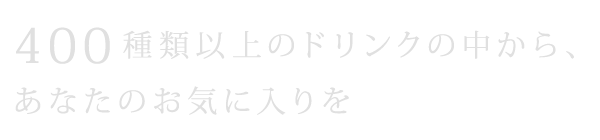 400種類以上