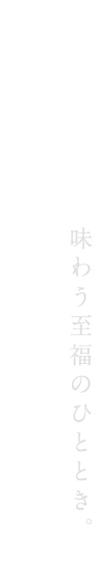 味わう至福のひととき。