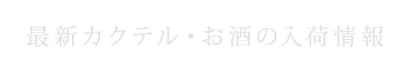 最新カクテル