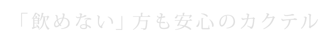 安心のカクテル