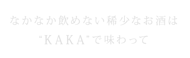 なかなか飲めない