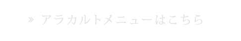 アラカルトメニュー