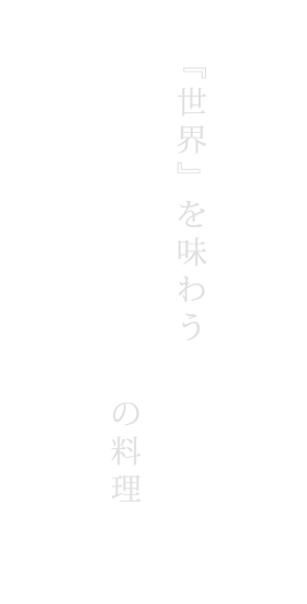 『世界』を味わう