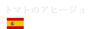 トマトのアヒージョ