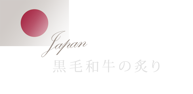 黒毛和牛の炙り