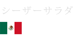 シーザーサラダ