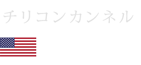 チリコンカンネル