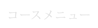 コースメニュー