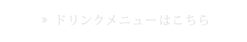 ドリンクメニューはこちら