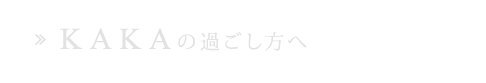 “KAKA”の過ごし方へ