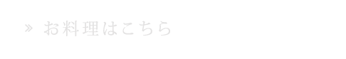 お料理はこちら