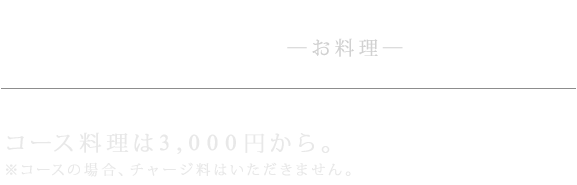 コース料理は3,000円から