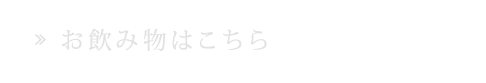 お飲み物はこちら