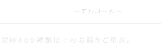 DRINK ―お酒―